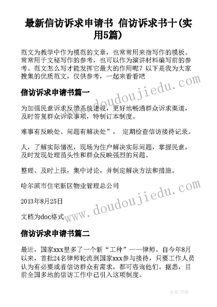 最新信访诉求申请书 信访诉求书十(实用5篇)