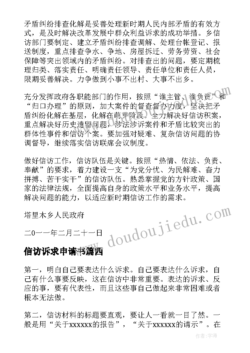 最新信访诉求申请书 信访诉求书十(实用5篇)