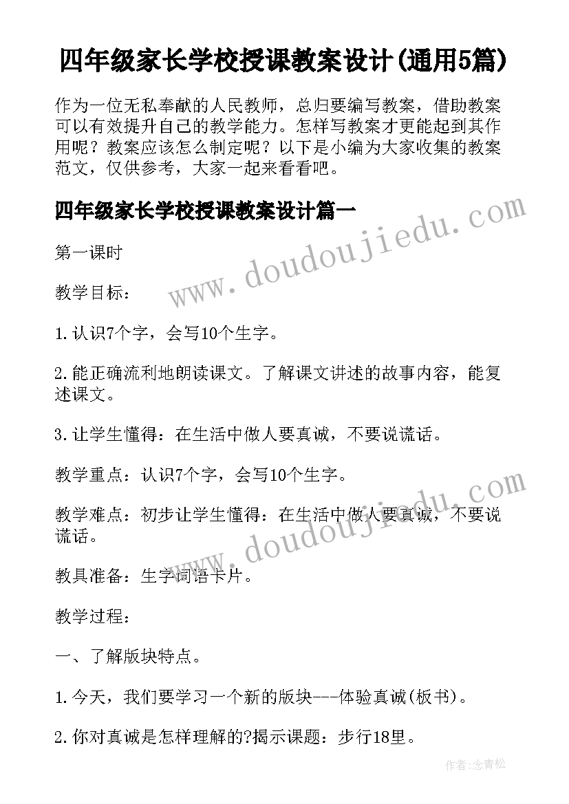 四年级家长学校授课教案设计(通用5篇)