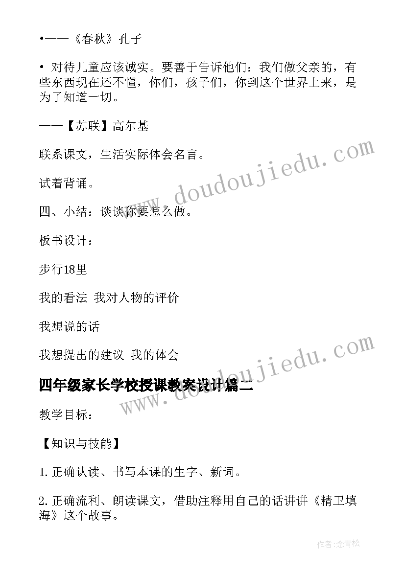 四年级家长学校授课教案设计(通用5篇)