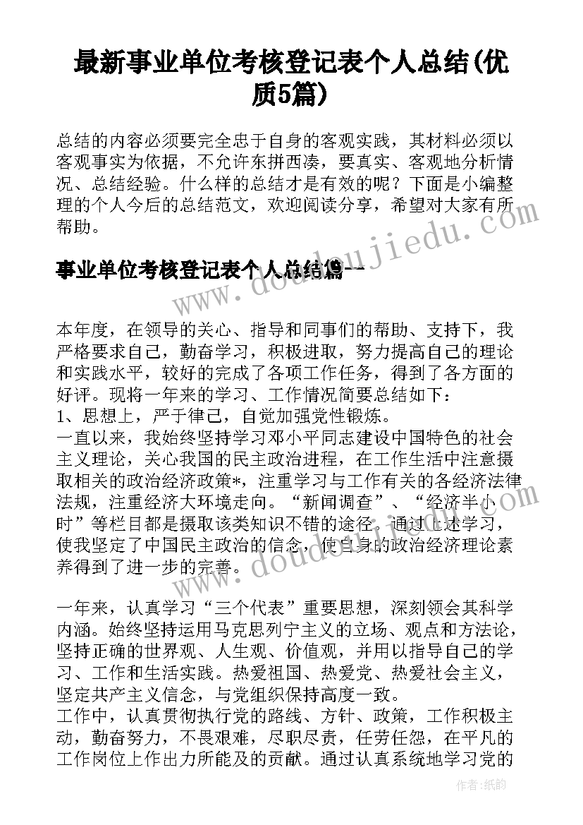 最新事业单位考核登记表个人总结(优质5篇)