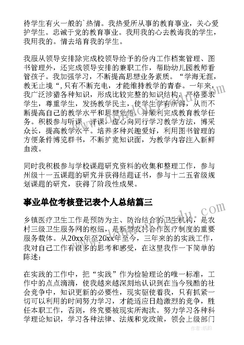 最新事业单位考核登记表个人总结(优质5篇)