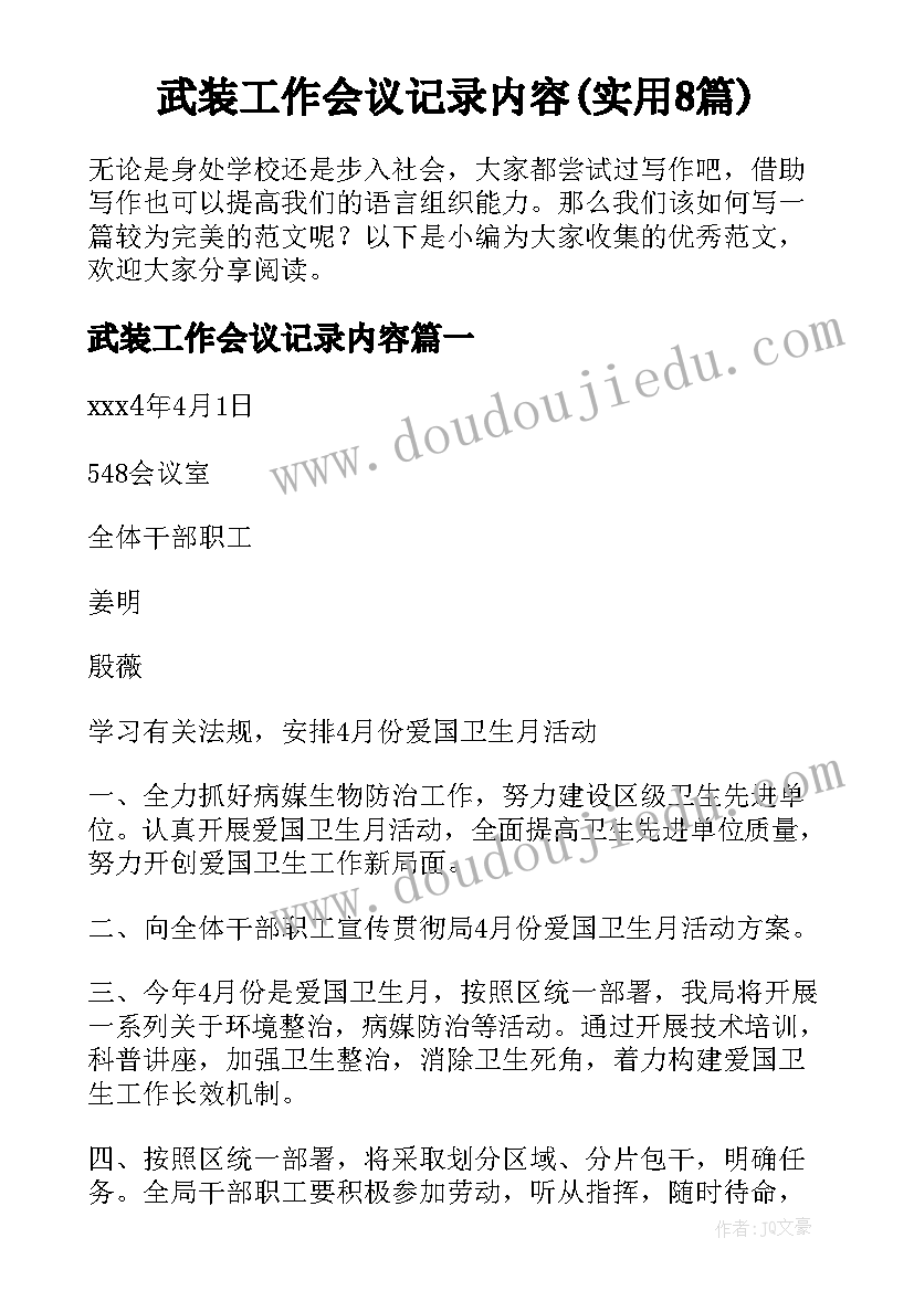 武装工作会议记录内容(实用8篇)