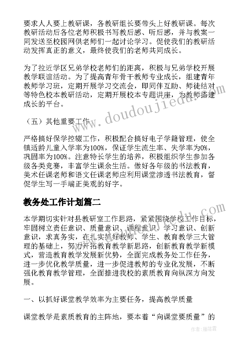 2023年教务处工作计划(通用5篇)