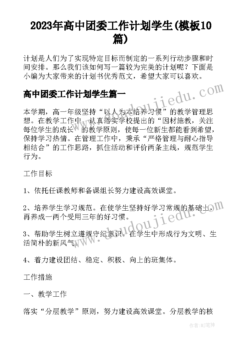 2023年高中团委工作计划学生(模板10篇)