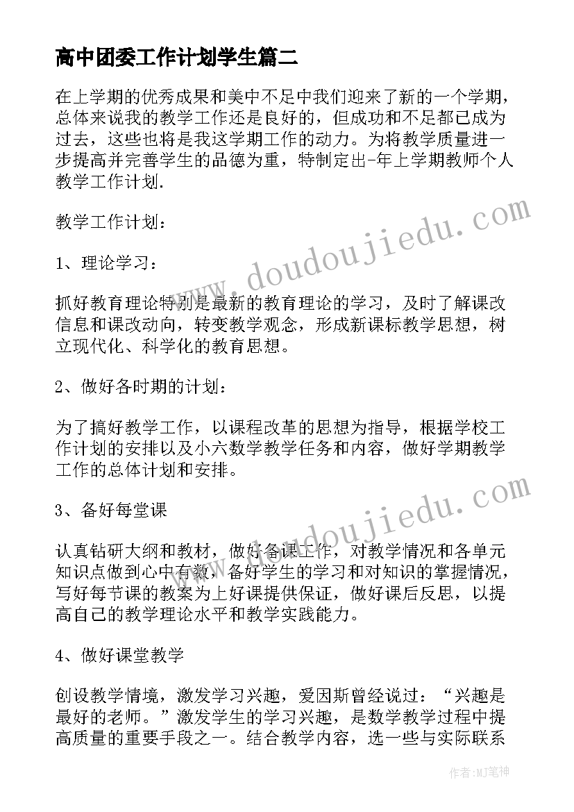 2023年高中团委工作计划学生(模板10篇)