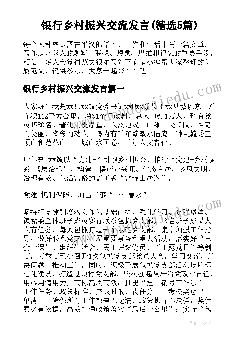 银行乡村振兴交流发言(精选5篇)