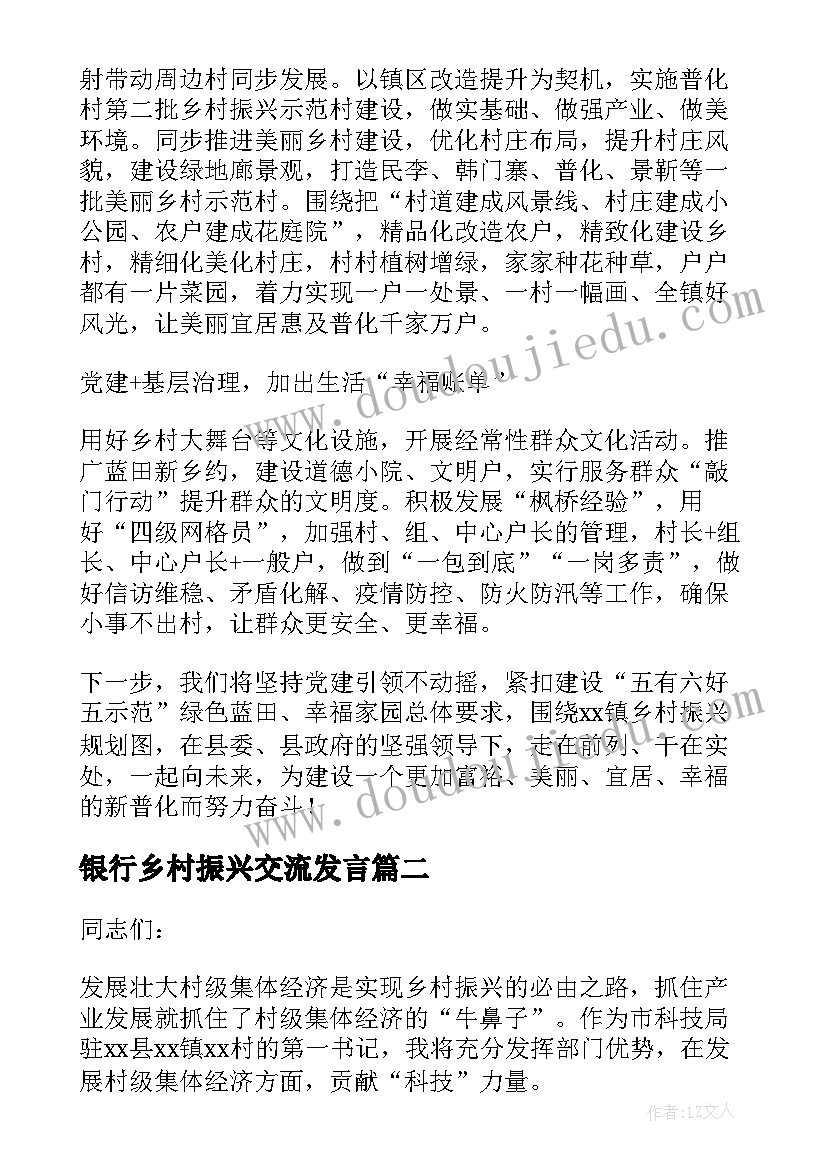 银行乡村振兴交流发言(精选5篇)