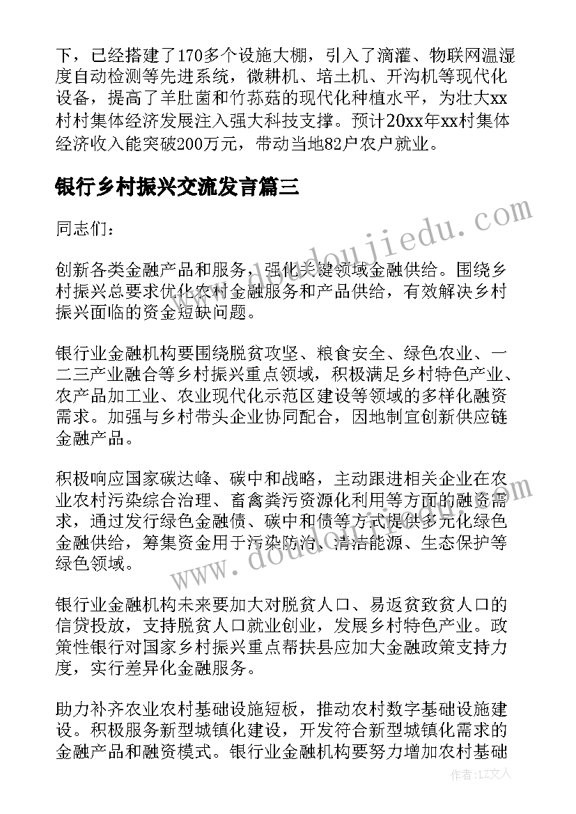 银行乡村振兴交流发言(精选5篇)