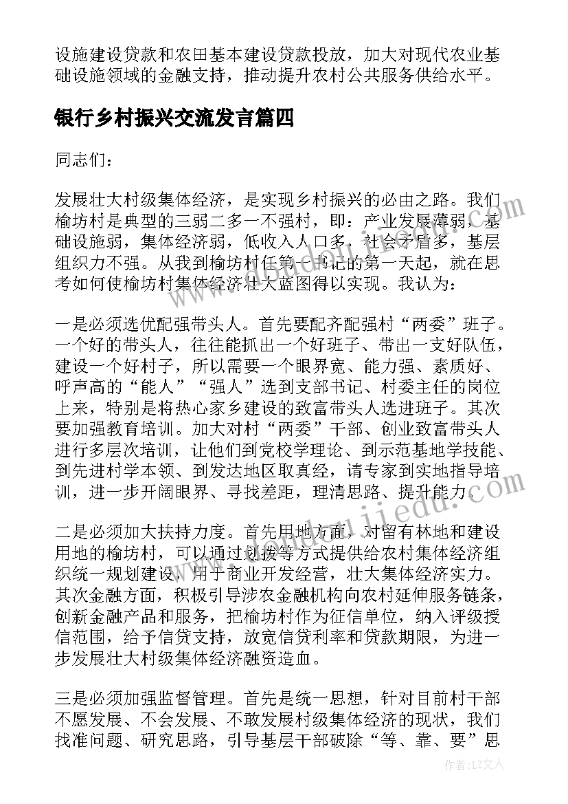 银行乡村振兴交流发言(精选5篇)