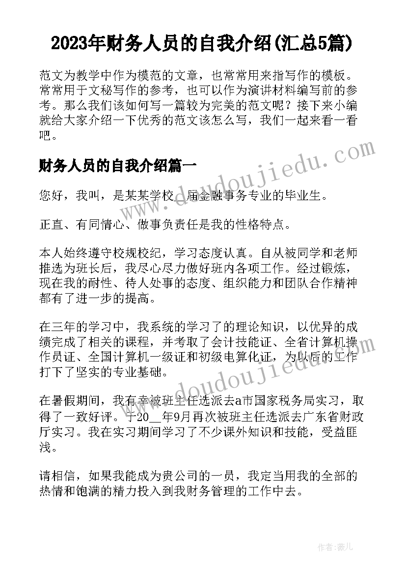 2023年财务人员的自我介绍(汇总5篇)