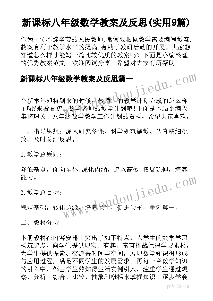 新课标八年级数学教案及反思(实用9篇)