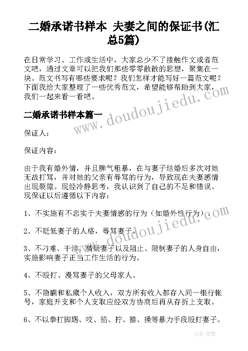 二婚承诺书样本 夫妻之间的保证书(汇总5篇)