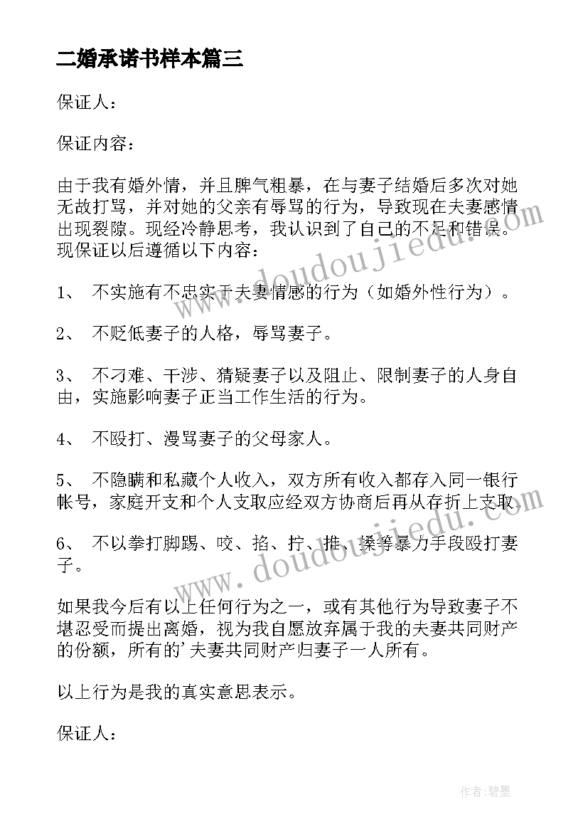 二婚承诺书样本 夫妻之间的保证书(汇总5篇)