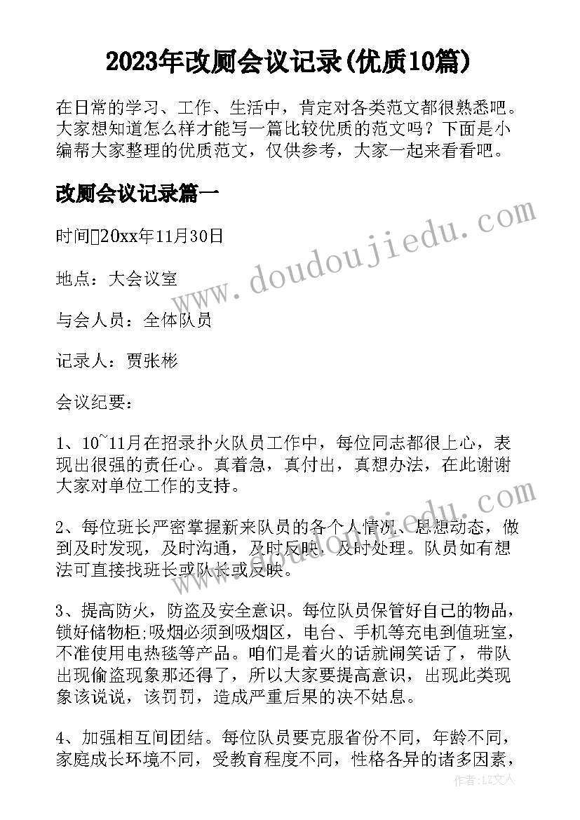 2023年改厕会议记录(优质10篇)