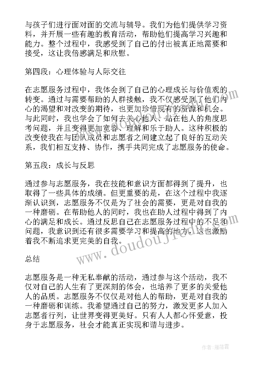 最新志愿服务募捐 志愿服务心得体会文艺(汇总7篇)