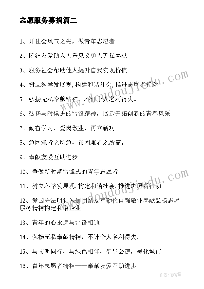 最新志愿服务募捐 志愿服务心得体会文艺(汇总7篇)