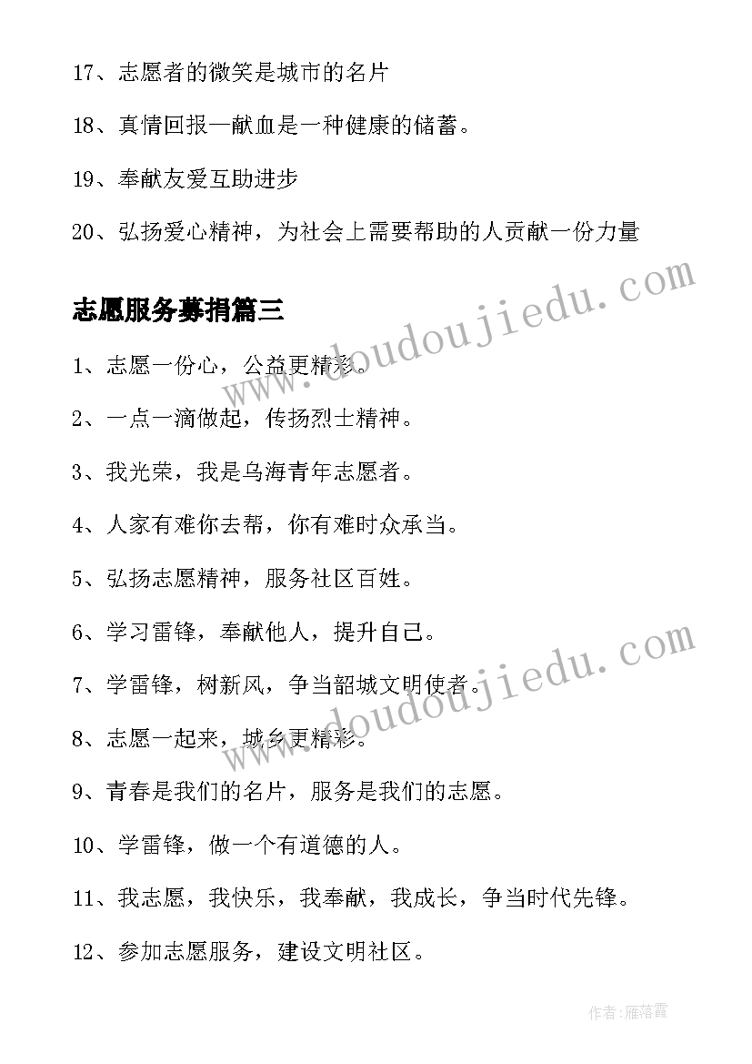 最新志愿服务募捐 志愿服务心得体会文艺(汇总7篇)