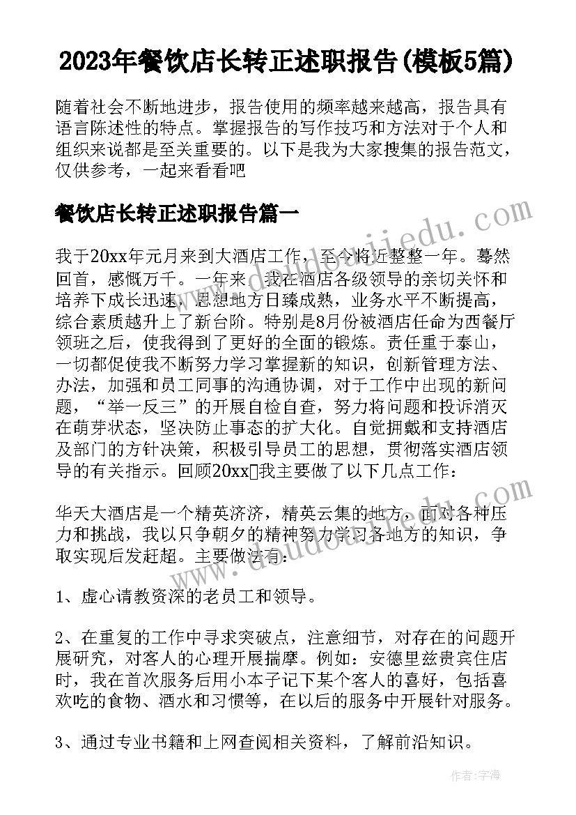 2023年餐饮店长转正述职报告(模板5篇)