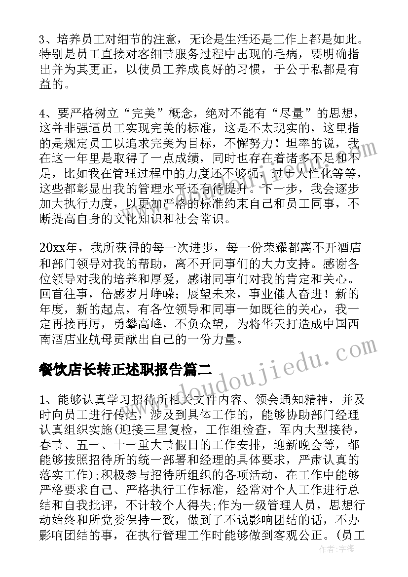 2023年餐饮店长转正述职报告(模板5篇)