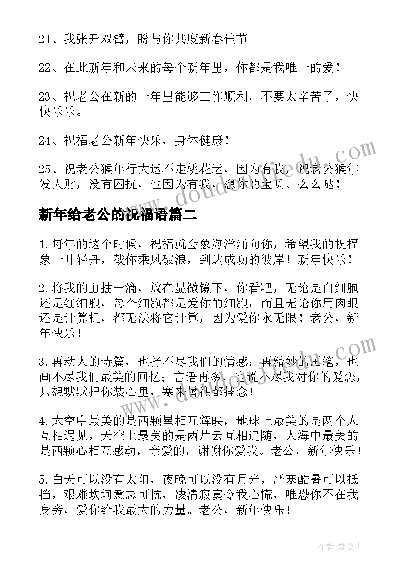 2023年新年给老公的祝福语(实用8篇)