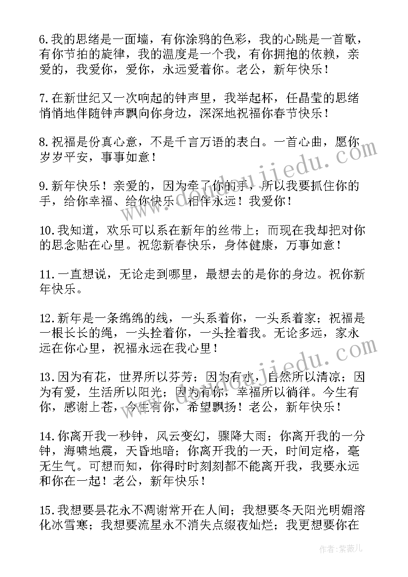 2023年新年给老公的祝福语(实用8篇)