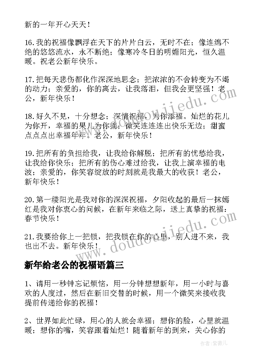 2023年新年给老公的祝福语(实用8篇)