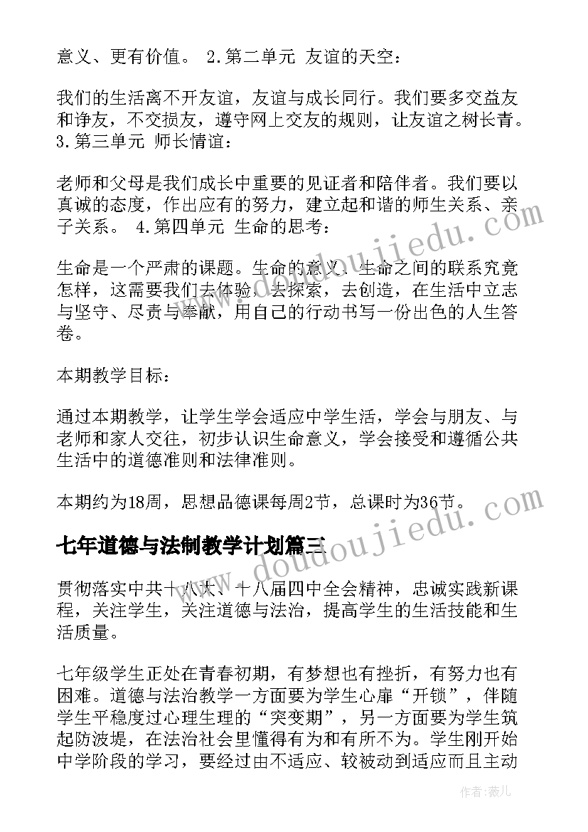 最新七年道德与法制教学计划(模板5篇)