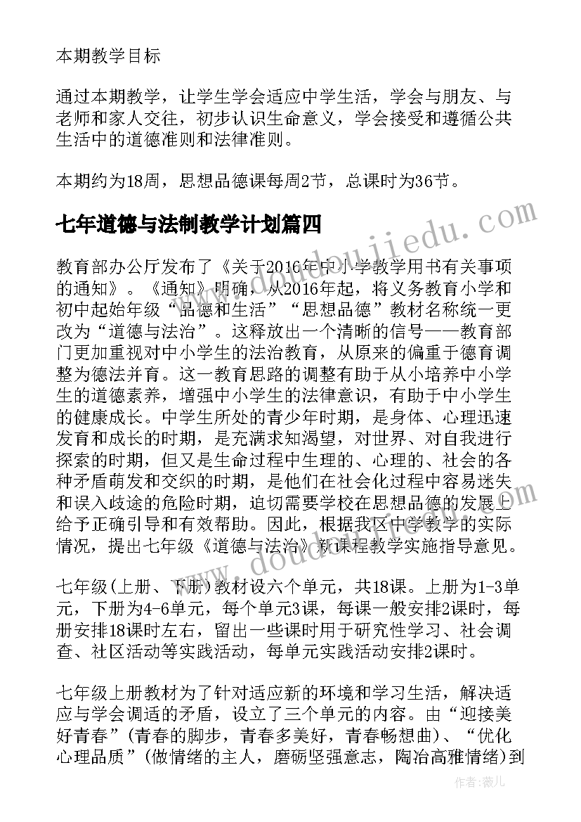 最新七年道德与法制教学计划(模板5篇)