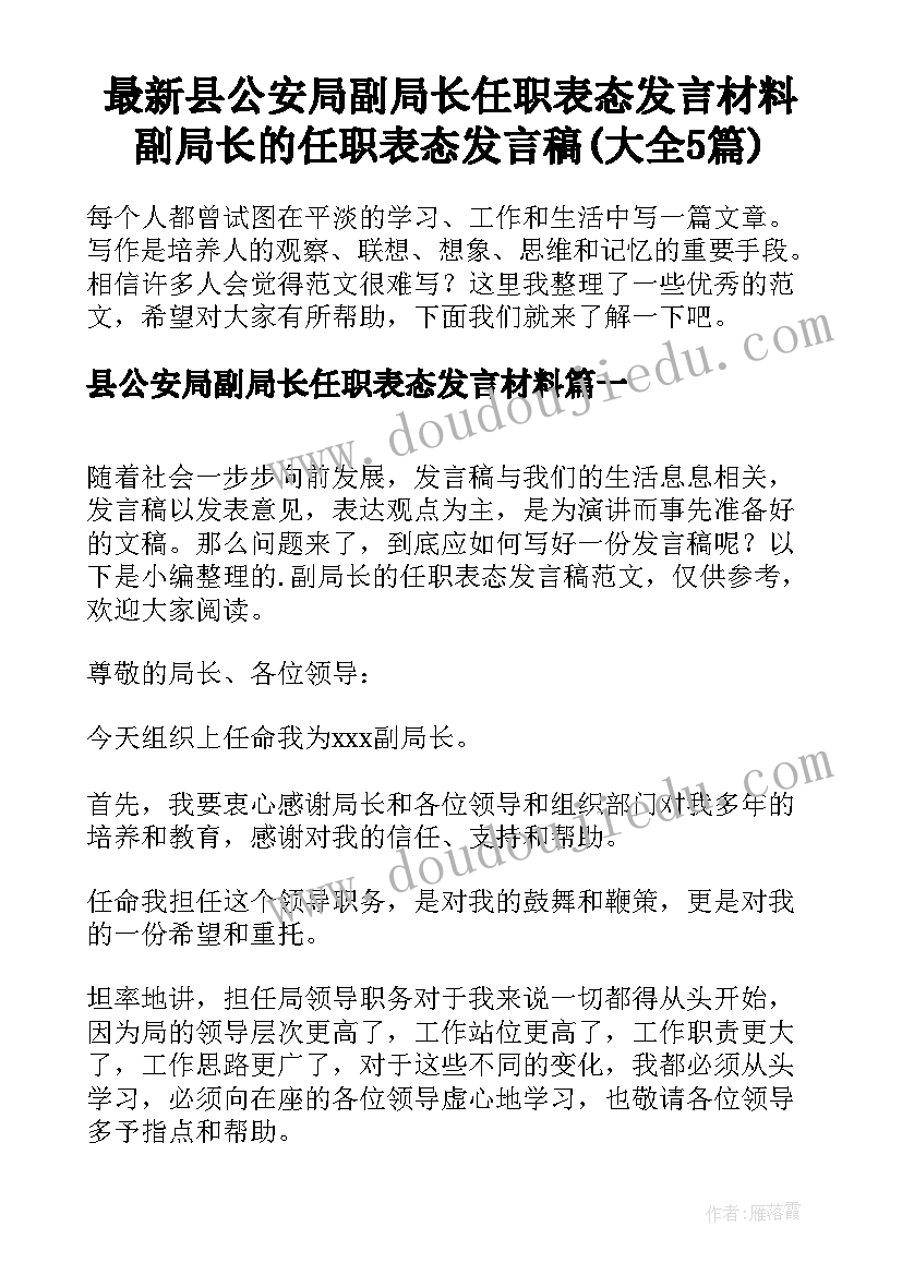 最新县公安局副局长任职表态发言材料 副局长的任职表态发言稿(大全5篇)