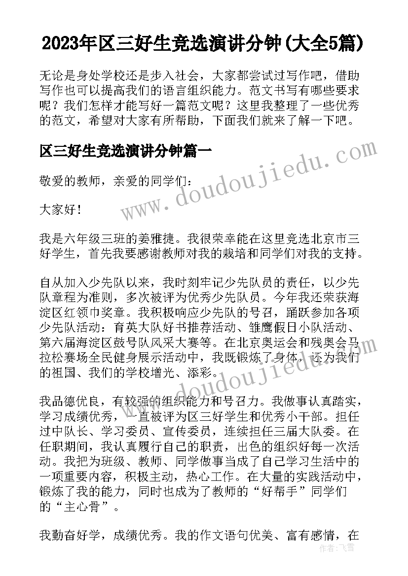 2023年区三好生竞选演讲分钟(大全5篇)