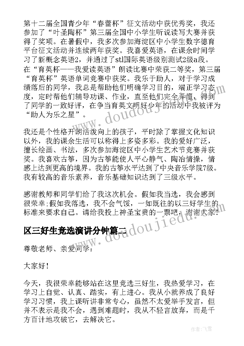 2023年区三好生竞选演讲分钟(大全5篇)