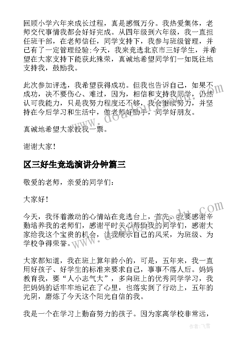 2023年区三好生竞选演讲分钟(大全5篇)