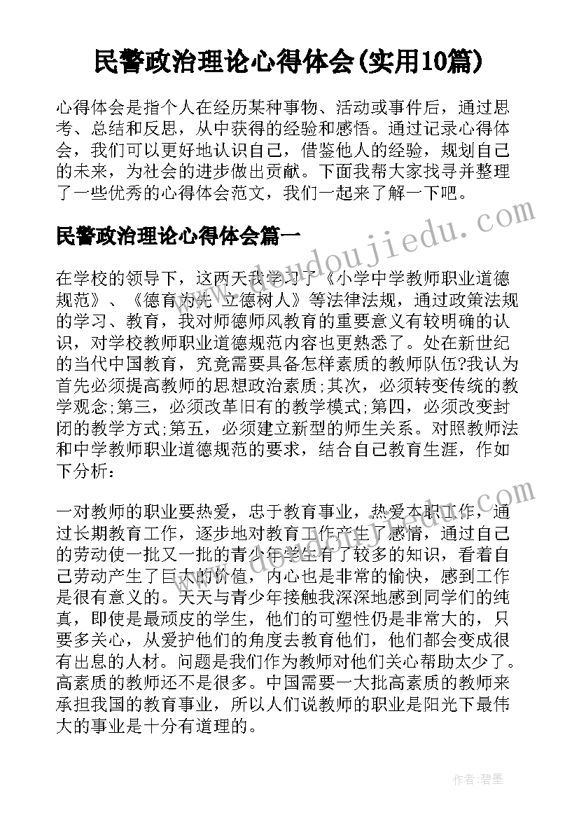 民警政治理论心得体会(实用10篇)