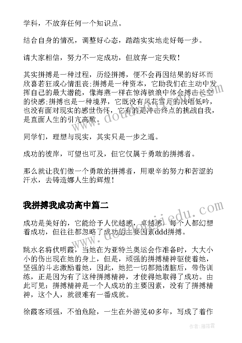 2023年我拼搏我成功高中 努力拼搏成功的演讲稿(实用6篇)