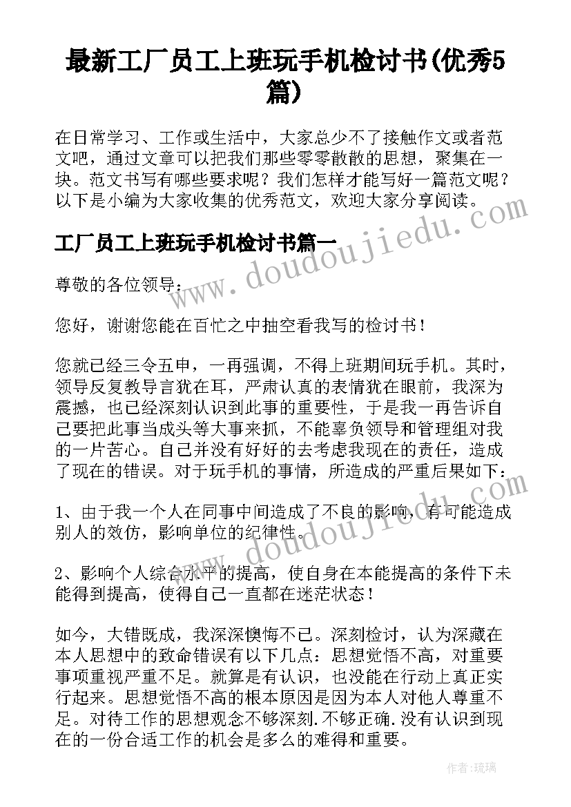 最新工厂员工上班玩手机检讨书(优秀5篇)