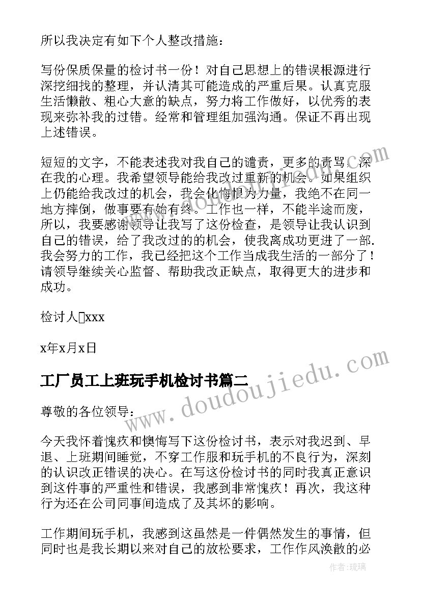 最新工厂员工上班玩手机检讨书(优秀5篇)