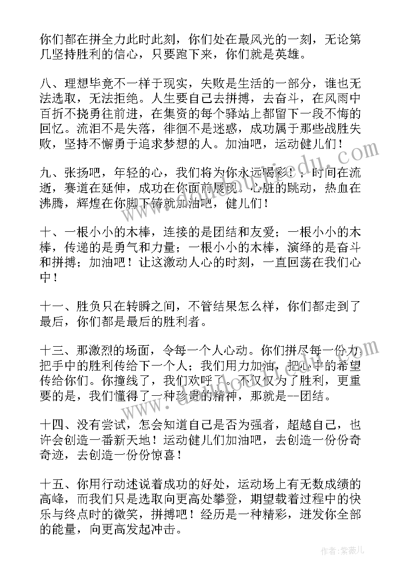 最新接力跑运动员的加油稿(通用6篇)