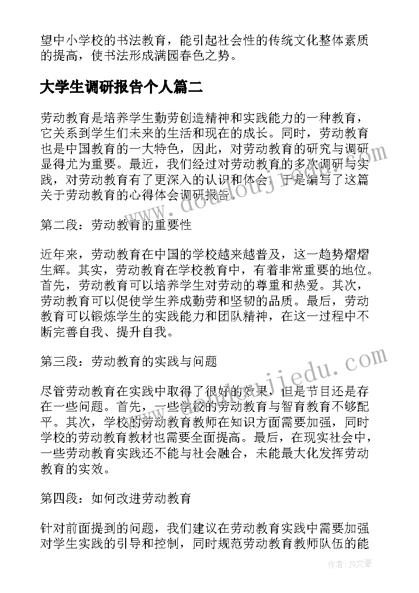 最新大学生调研报告个人(优秀5篇)