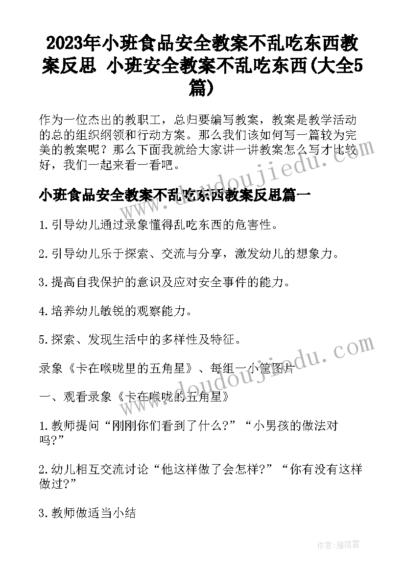 2023年小班食品安全教案不乱吃东西教案反思 小班安全教案不乱吃东西(大全5篇)