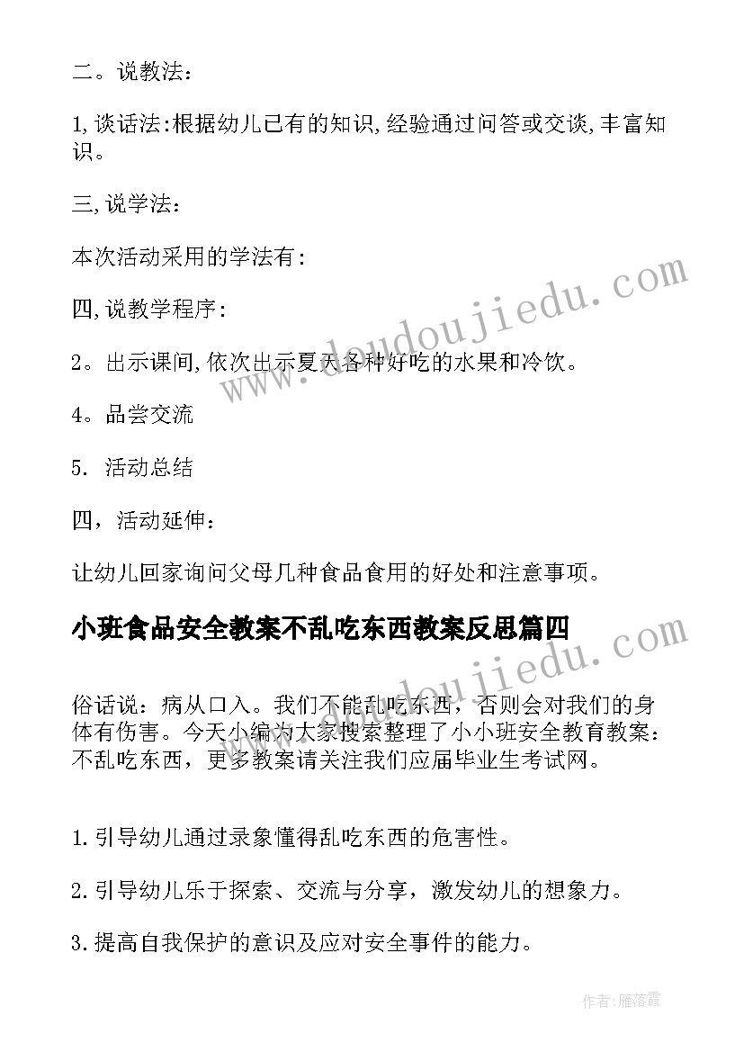 2023年小班食品安全教案不乱吃东西教案反思 小班安全教案不乱吃东西(大全5篇)