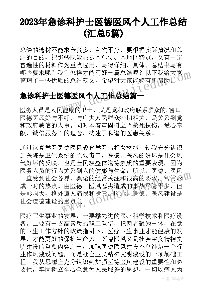 2023年急诊科护士医德医风个人工作总结(汇总5篇)