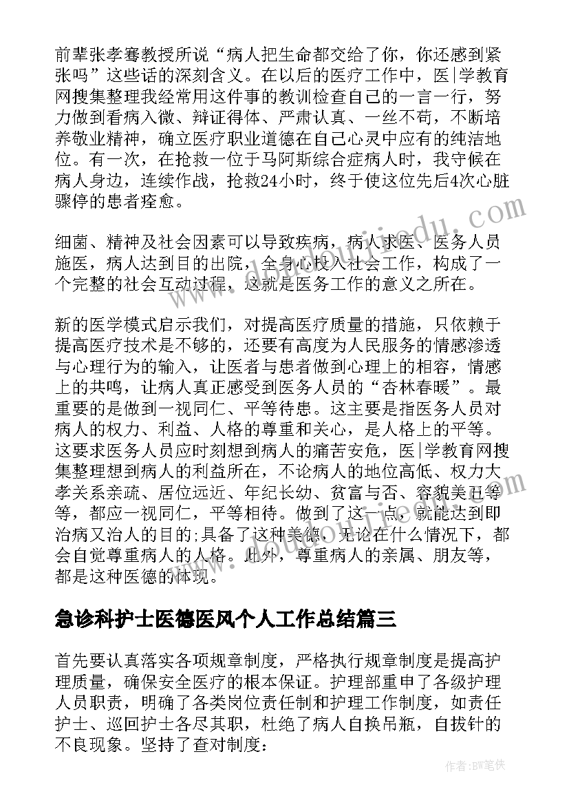 2023年急诊科护士医德医风个人工作总结(汇总5篇)