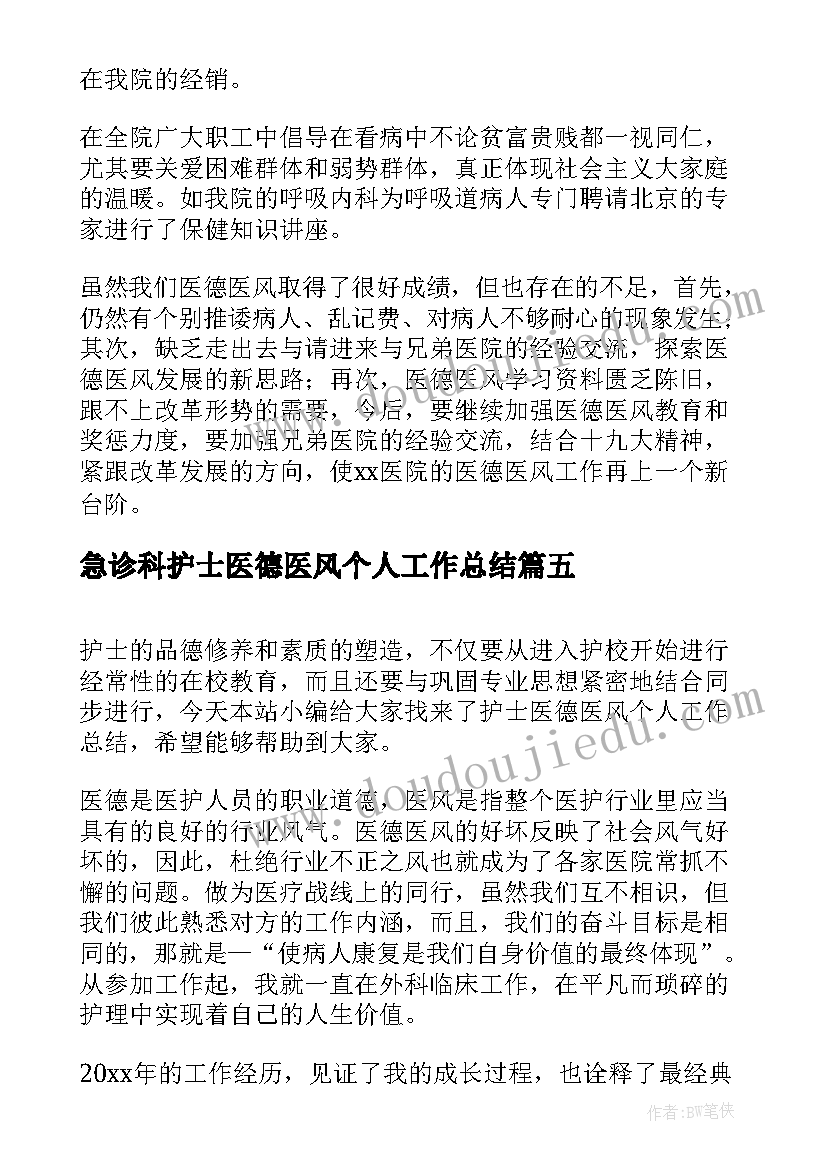 2023年急诊科护士医德医风个人工作总结(汇总5篇)