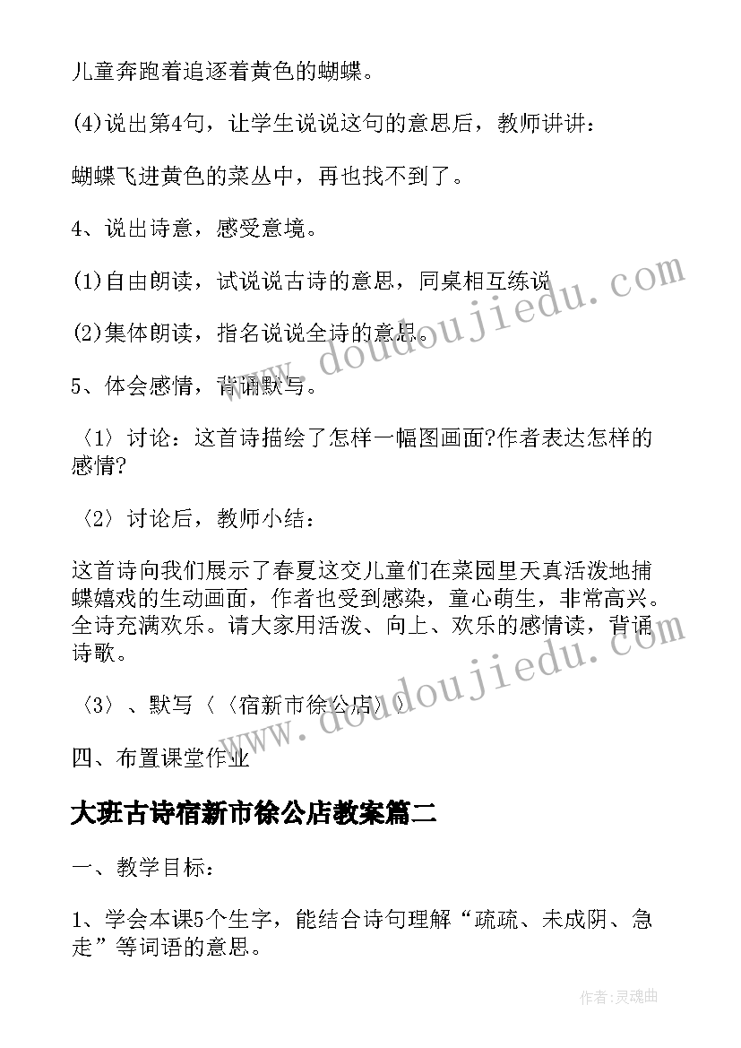 大班古诗宿新市徐公店教案(模板5篇)