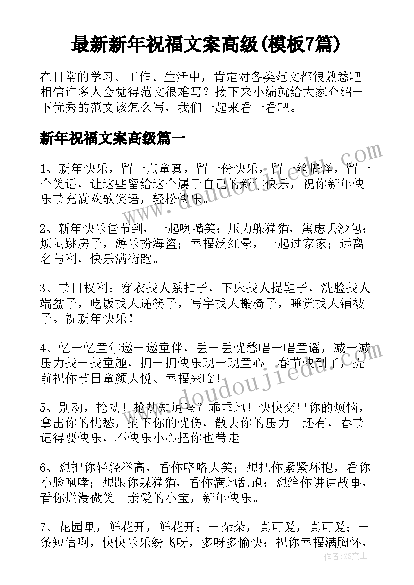 最新新年祝福文案高级(模板7篇)