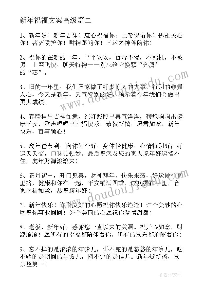 最新新年祝福文案高级(模板7篇)