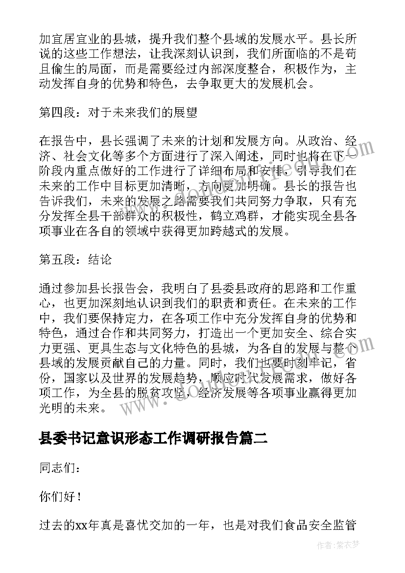 2023年县委书记意识形态工作调研报告(大全8篇)