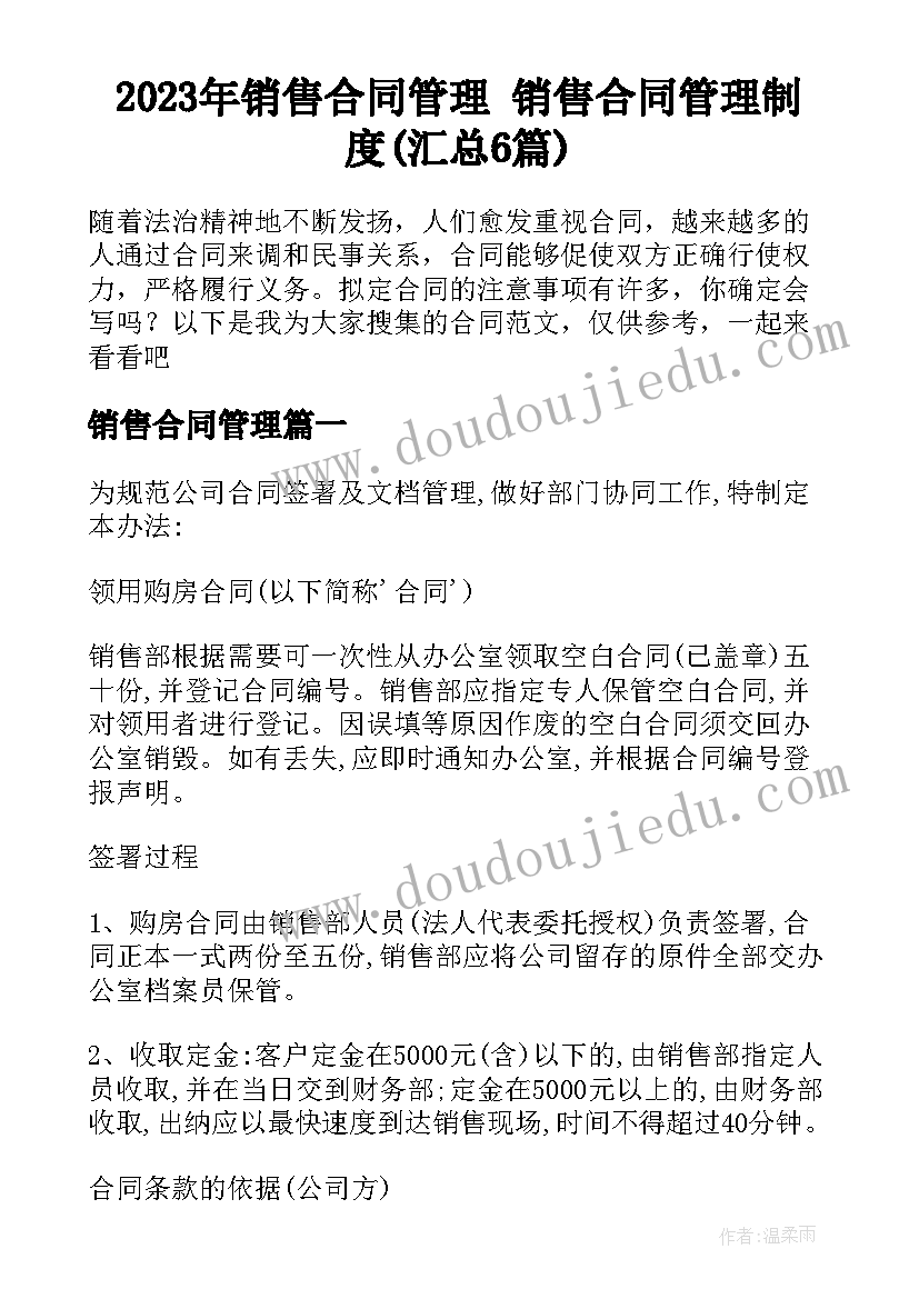 2023年销售合同管理 销售合同管理制度(汇总6篇)