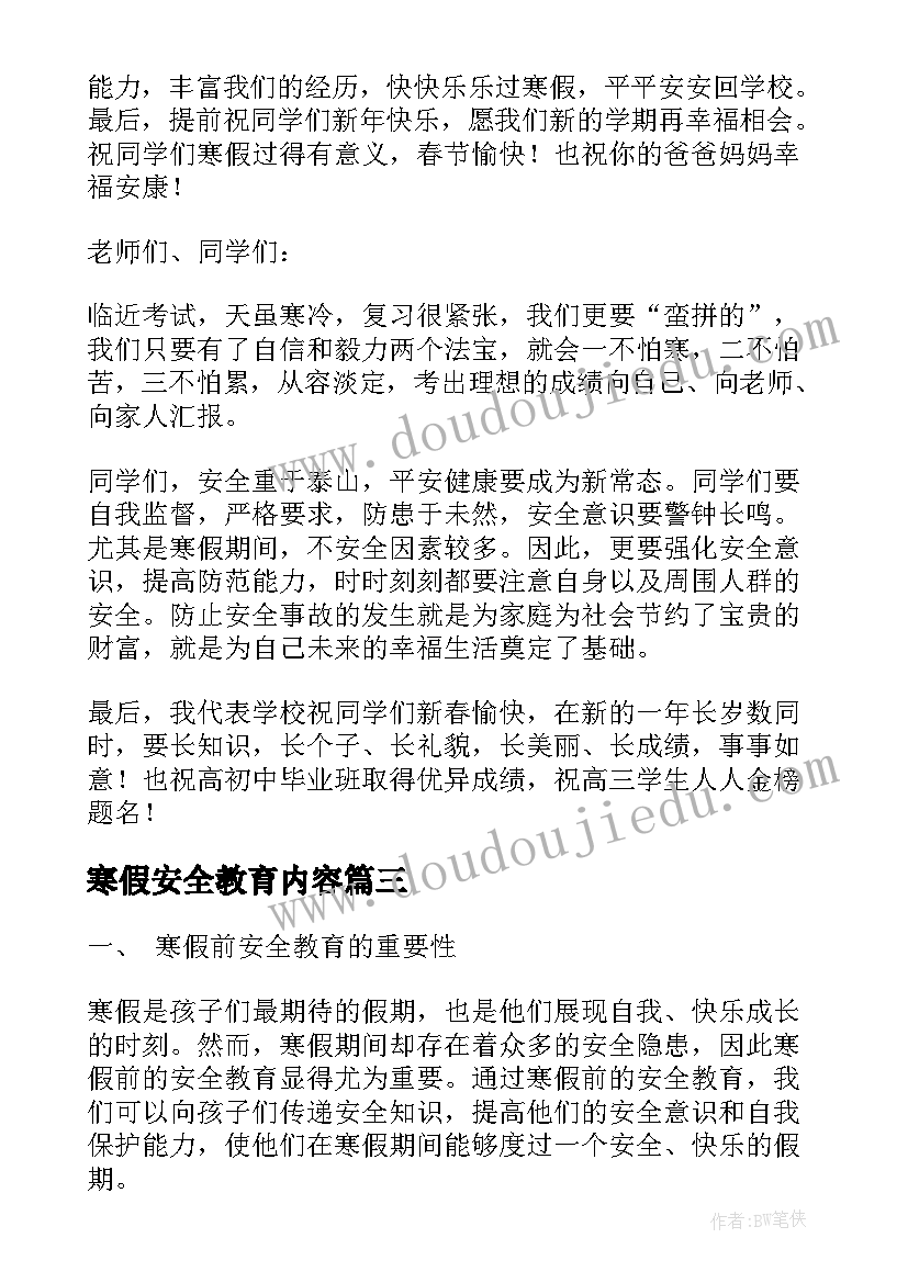 寒假安全教育内容 心得体会寒假前安全教育(大全8篇)